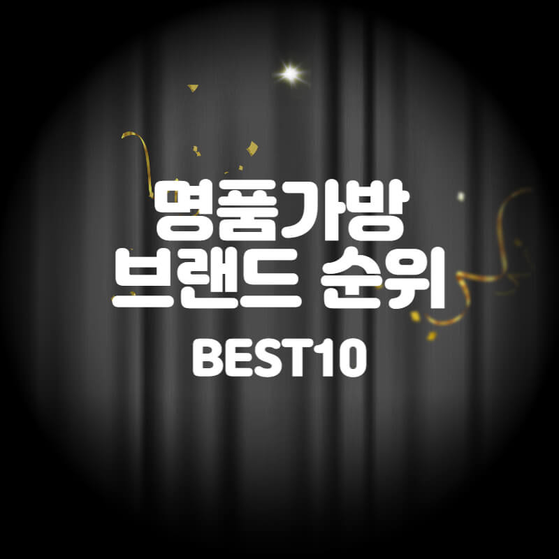 명품가방 브랜드 순위