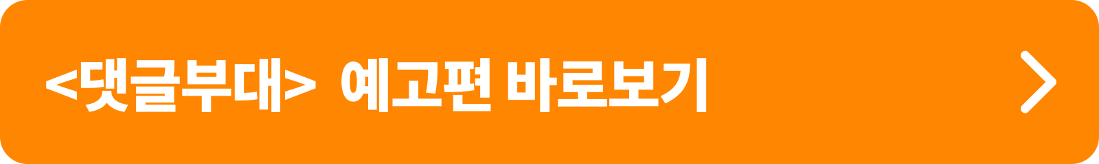 댓글부대 예고편