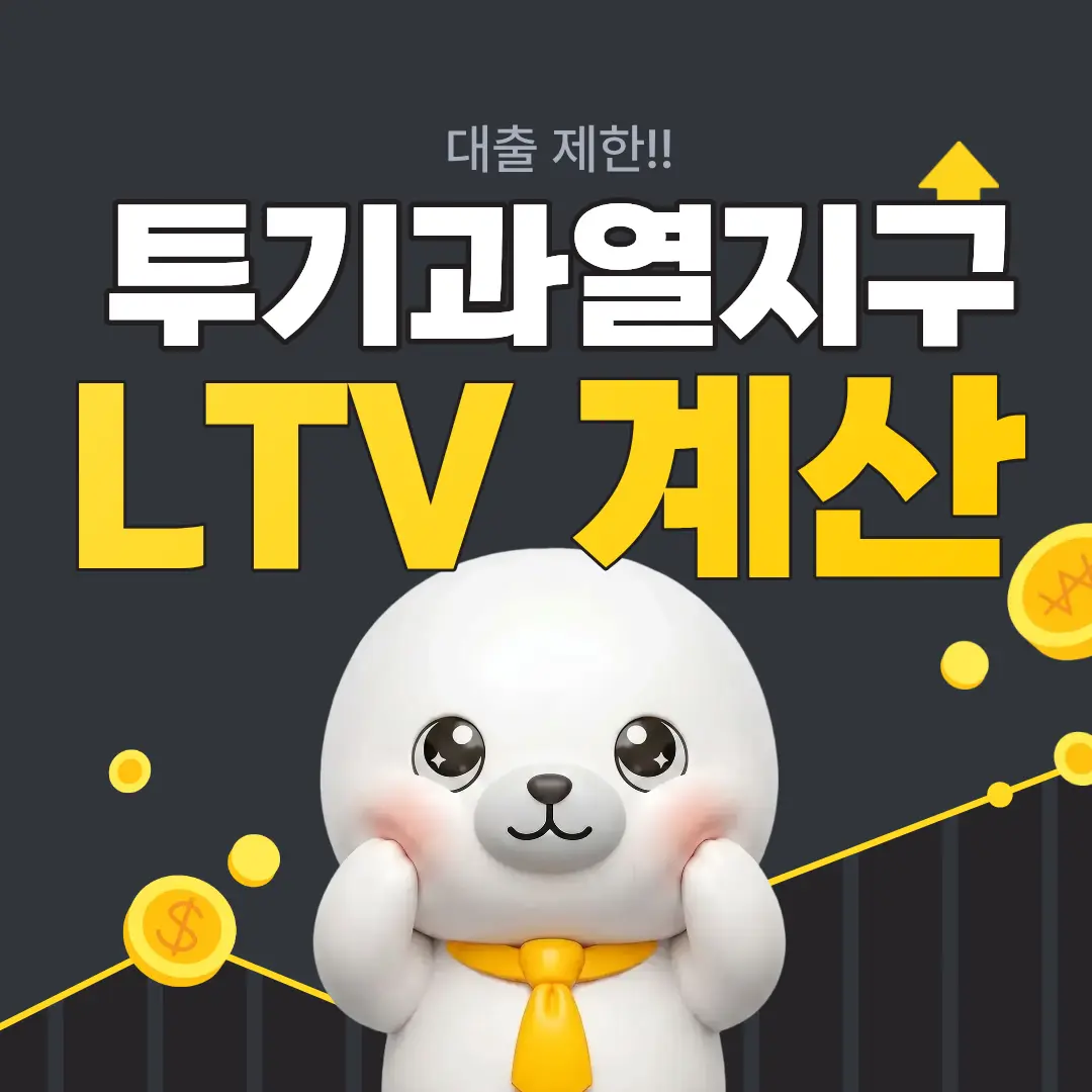 투기과열지구-LTV-계산