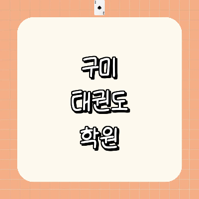 구미시 태권도장