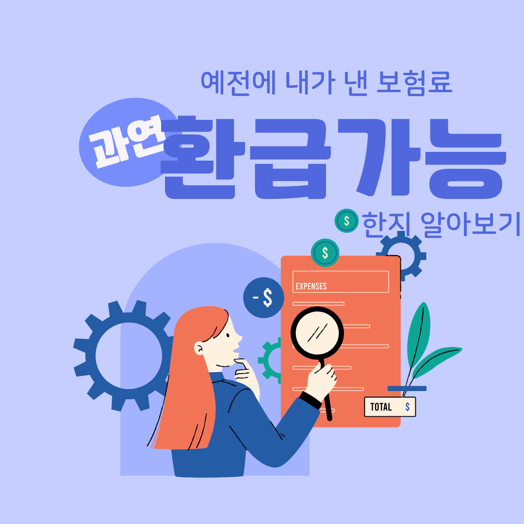 예전에 낸 보험료, 지금 환급 신청 가능한지 간편 확인하기