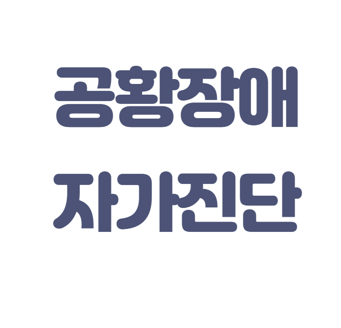 자가진단