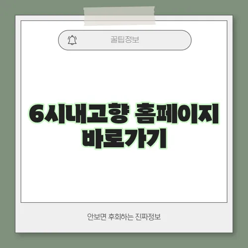 6시내고향 홈페이지 바로가기