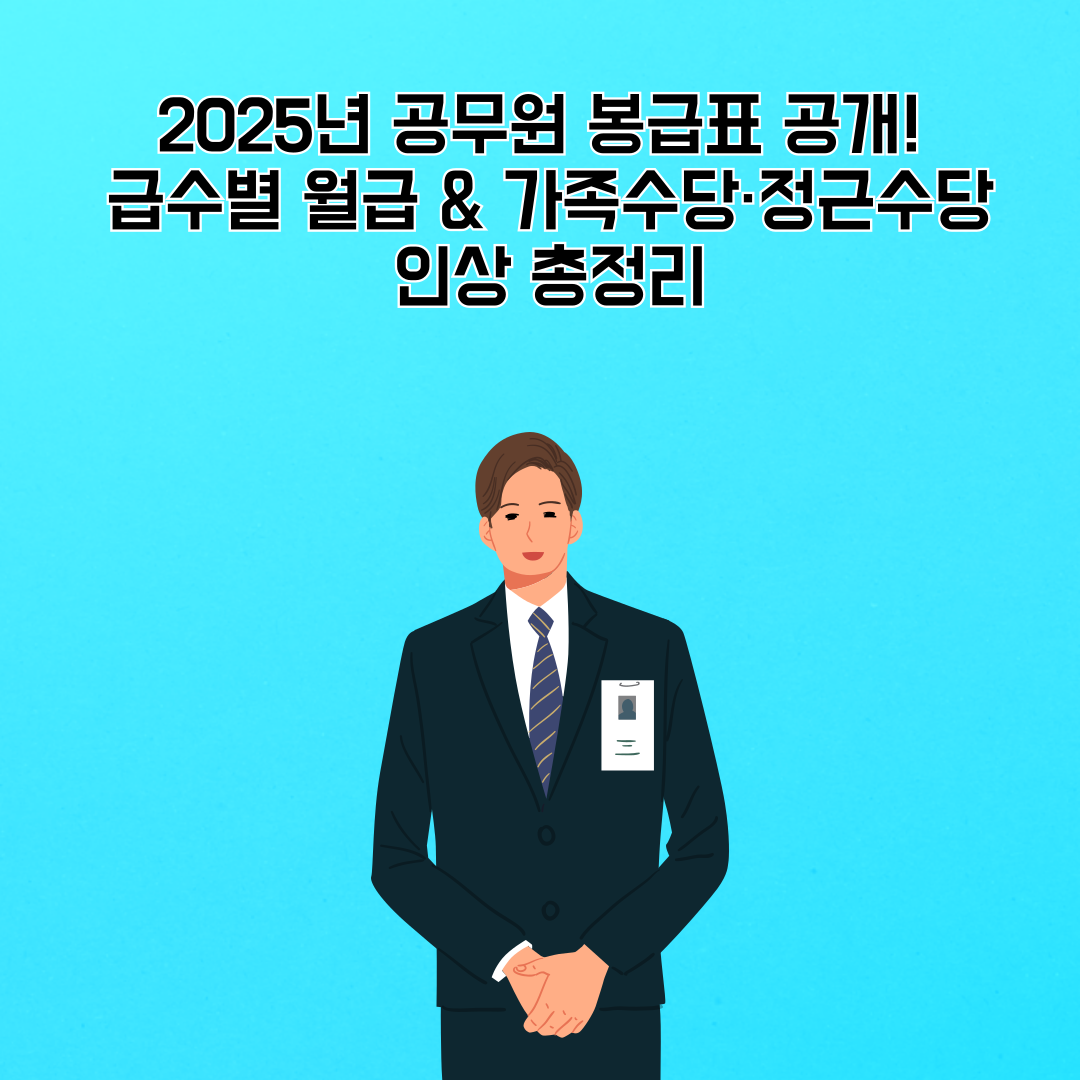 2025년 공무원 봉급표 공개! 급수별 월급 &amp; 가족수당·정근수당 인상 총정리