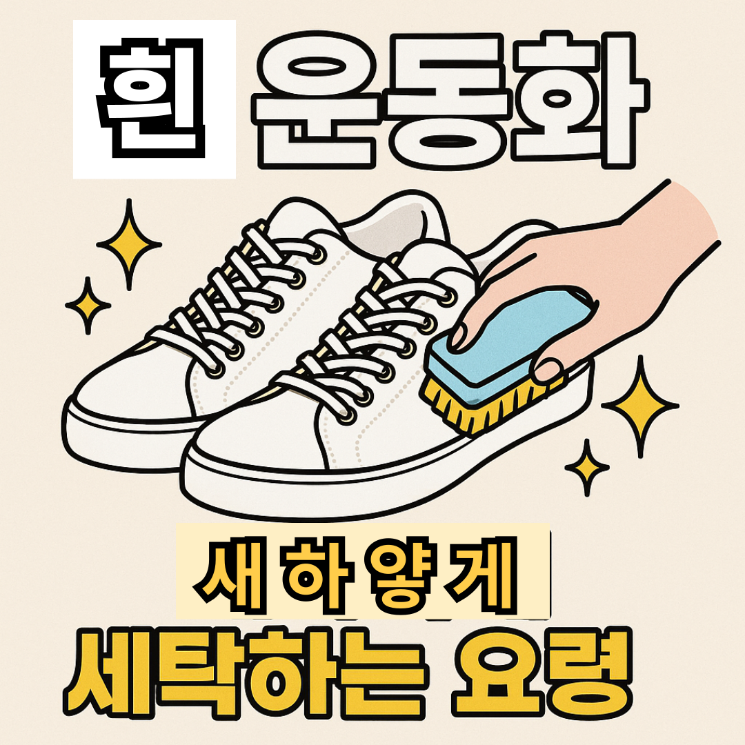 흰 운동화 새하얗게 세탁하는 요령
