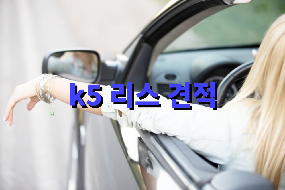 k5 리스 견적