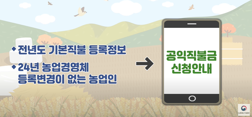 2024년 공익직불금