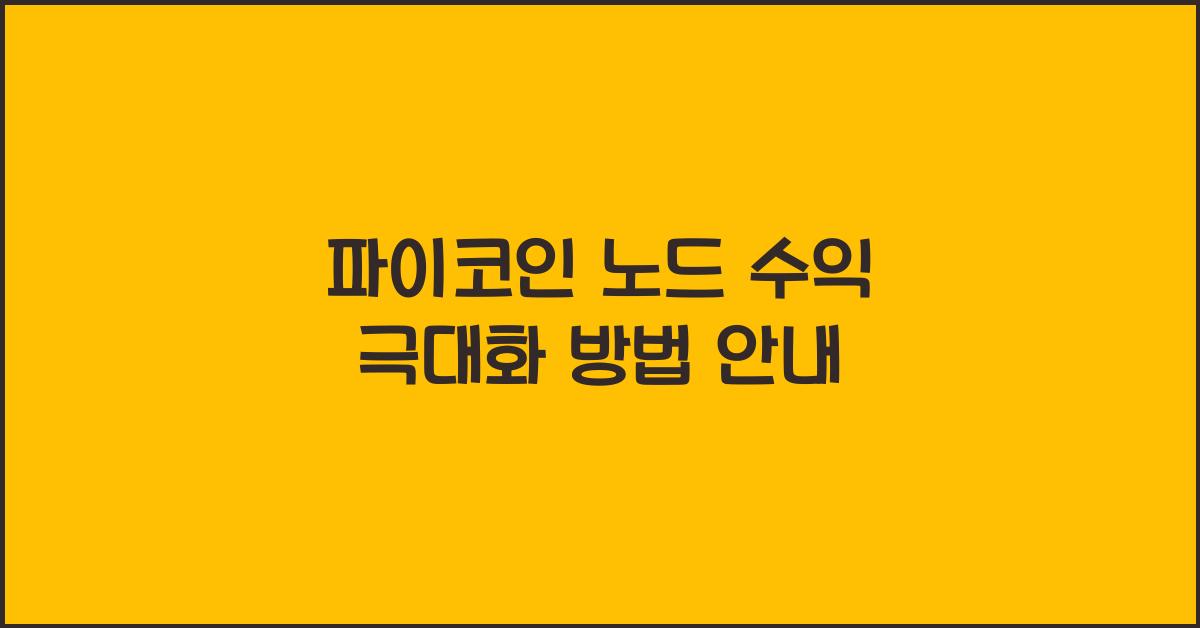 파이코인 노드 수익