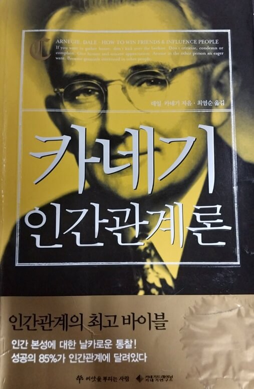 카네기 인간관계론 2011년 도서 사진입니다.