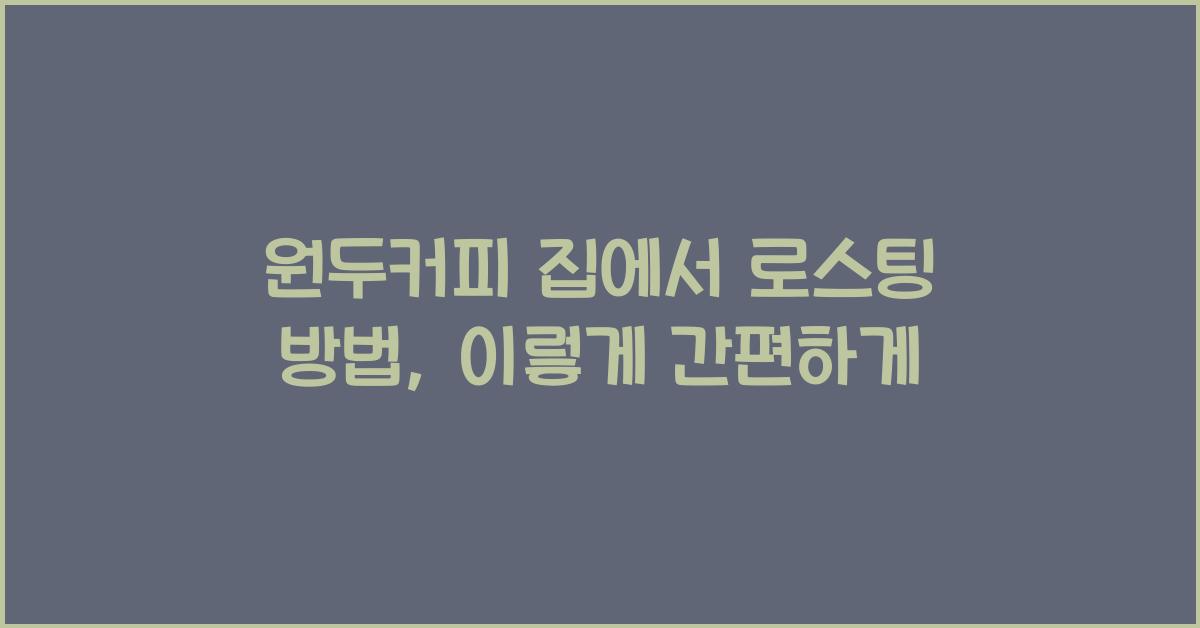 원두커피 집에서 로스팅 방법