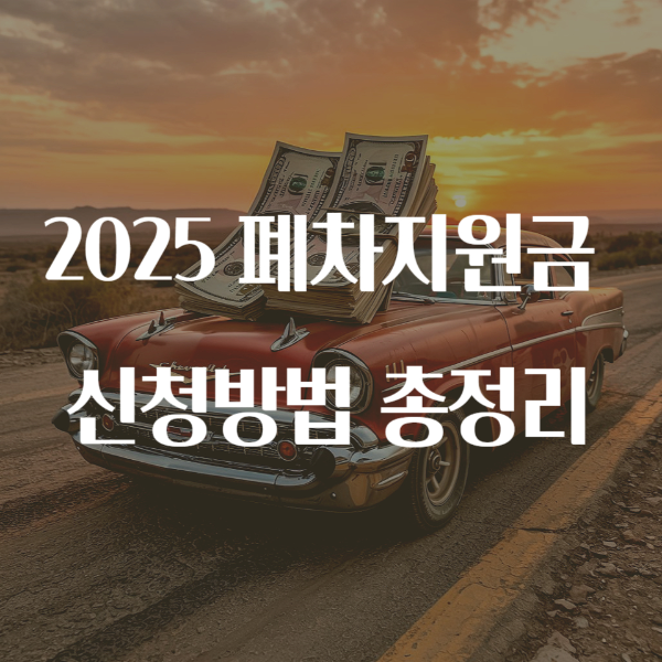 2025 폐차지원금 조건과 신청방법 총정리