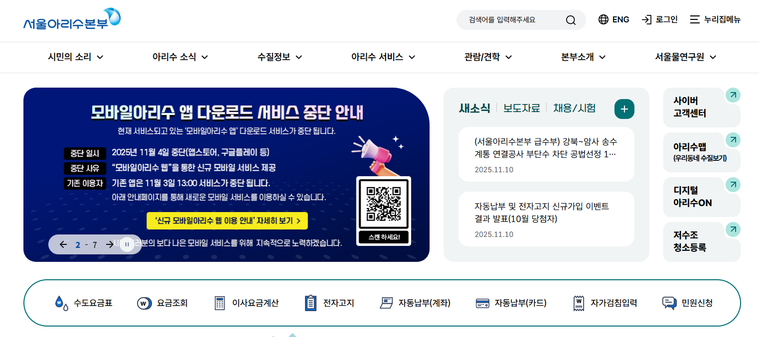 서울시 수도요금 조회 방법 및 납부방법 총정리