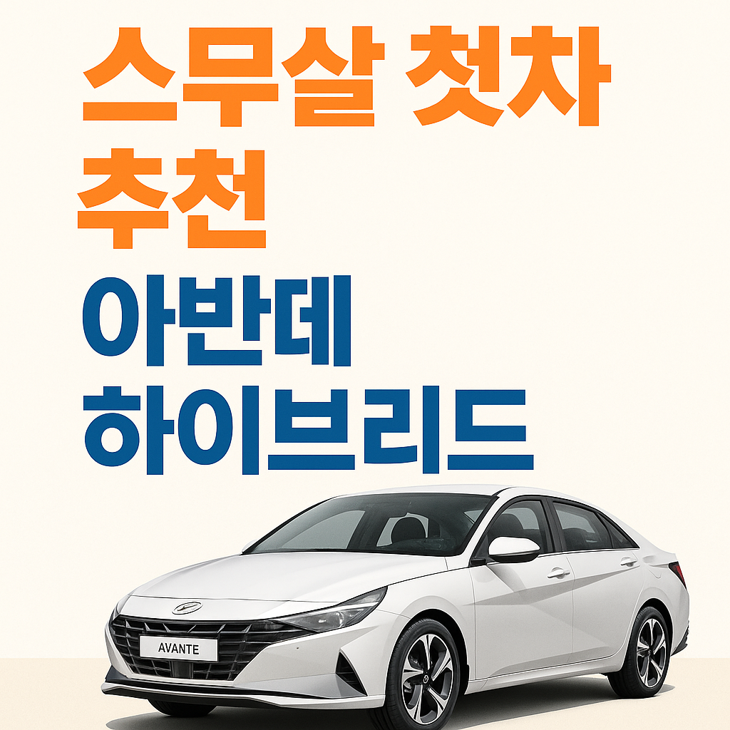 스무살 첫차 추천 - 대학생 연비좋은 차종과 중고차 꿀팁 총정리!