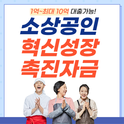 소상공인-혁신성장촉진자금-썸네일