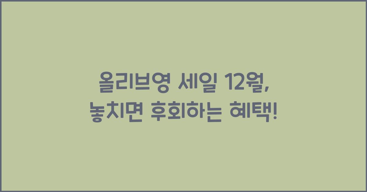 올리브영 세일 12월