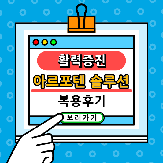 아르포텐 솔루션은 탁월한 선택이었습니다.