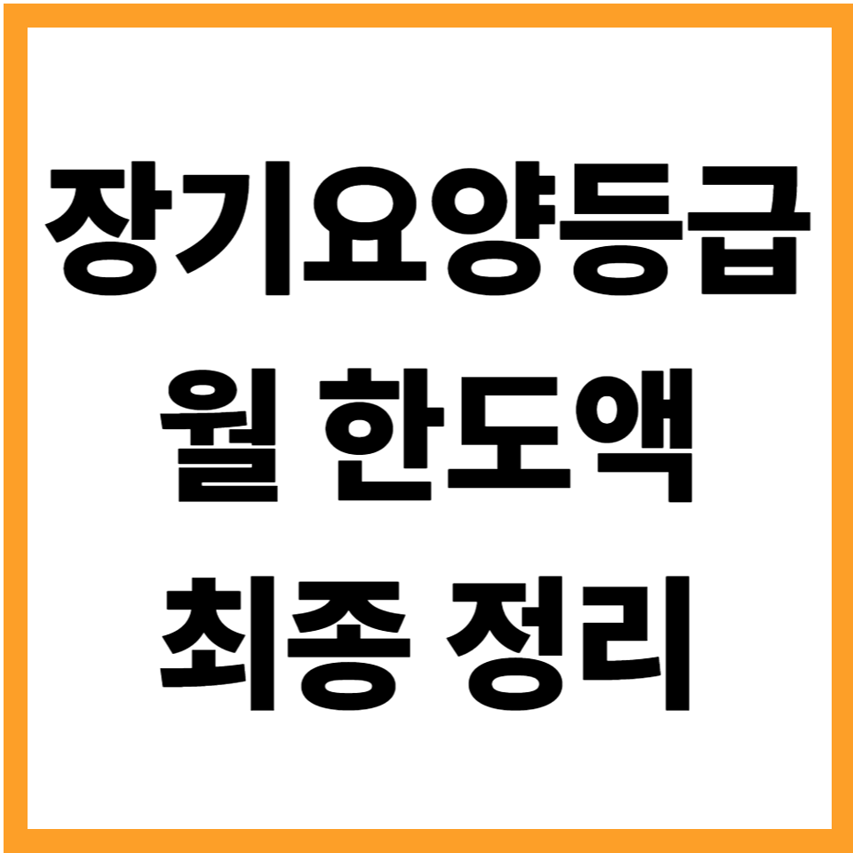장기요양등급별 월 한도액