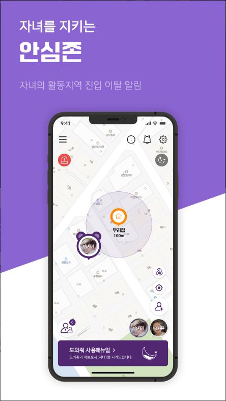 도와줘 - 위치추적, 위치확인, 위치공유, 안심귀가