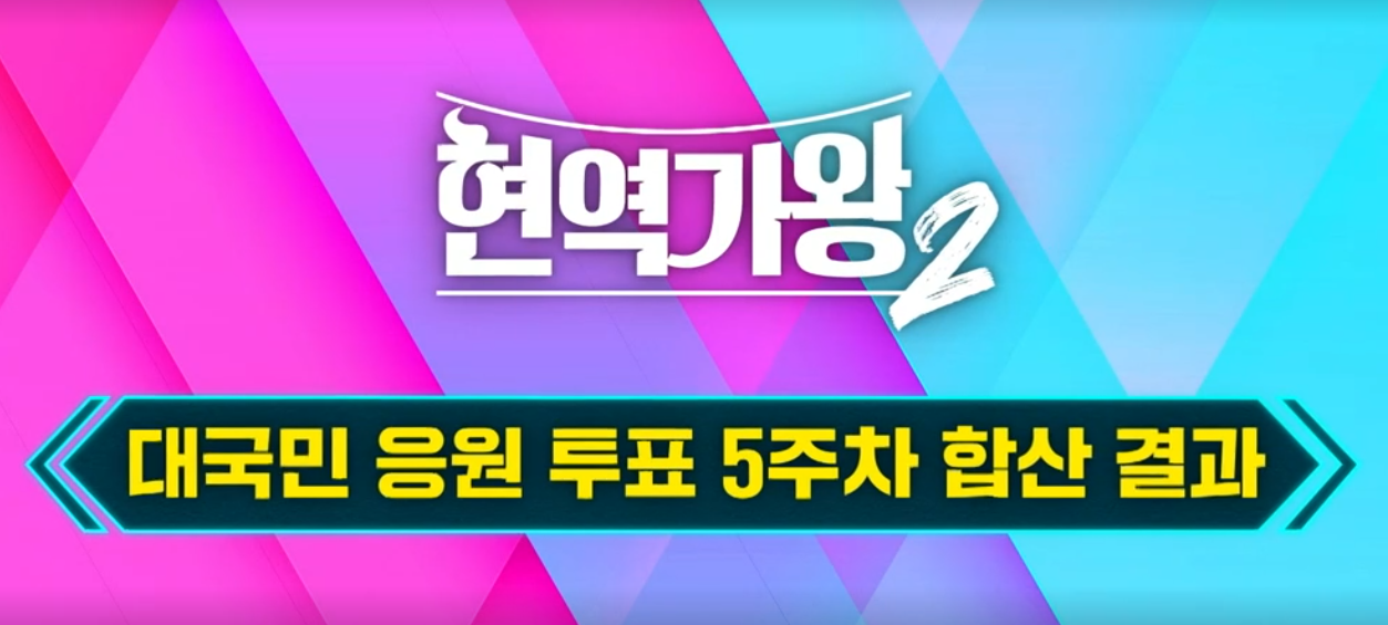 현역가왕2 투표하기 탈락자