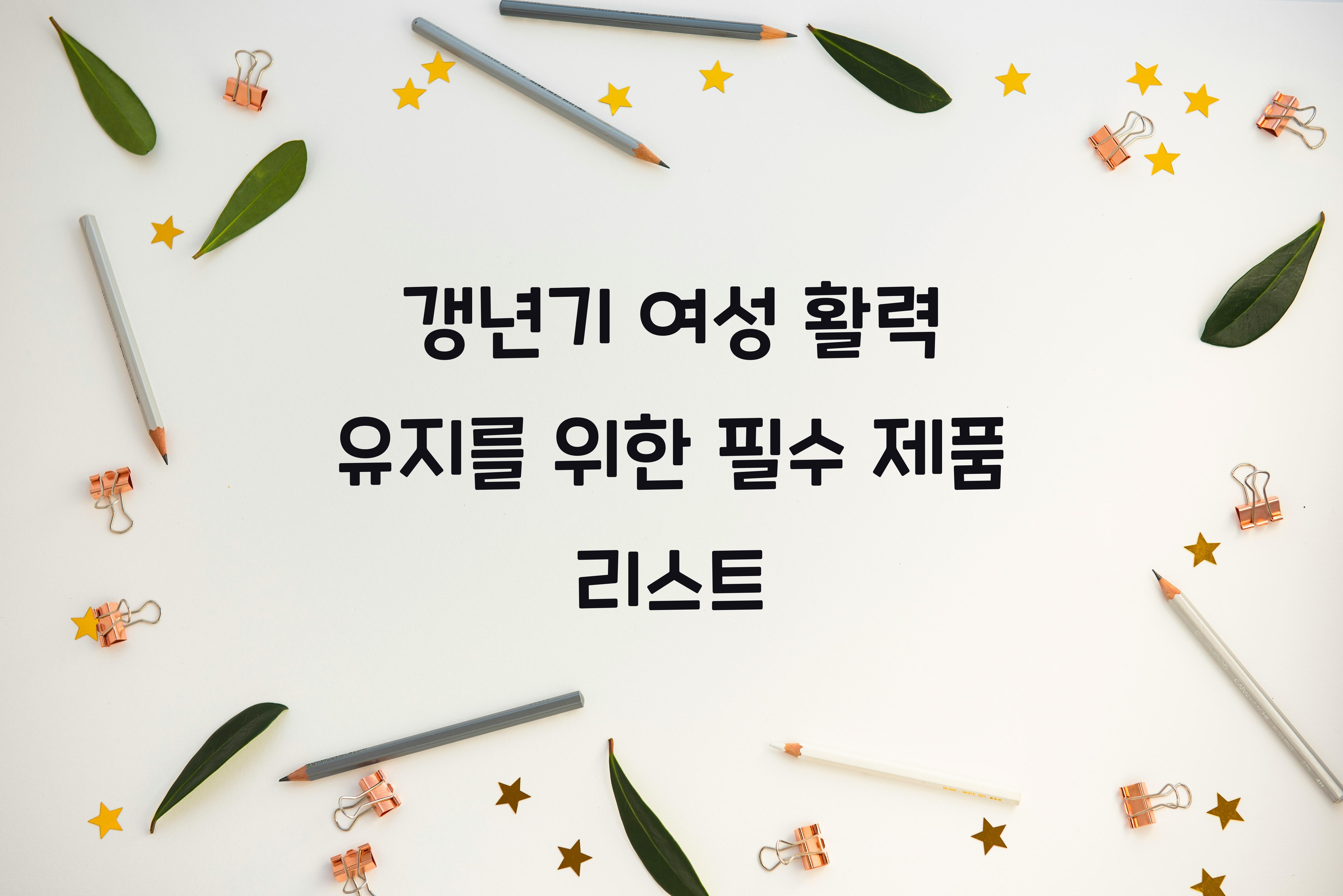 갱년기 여성 활력 유지를 위한 제품