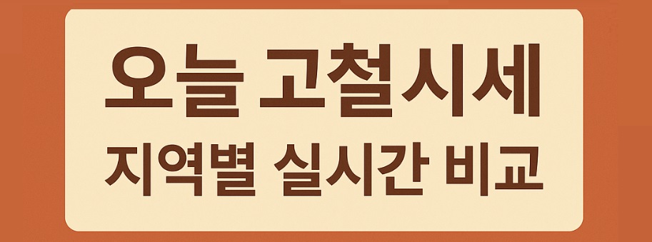 오늘 고철시세 지역별 실시간 비교