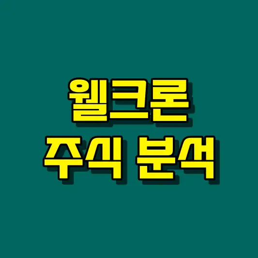 웰크론 주식 분석