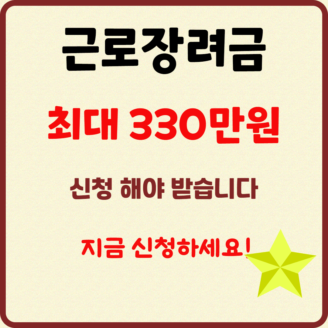 📢 최대 330만원! 근로장려금 신청하세요 💰 오프라인 신청 방법