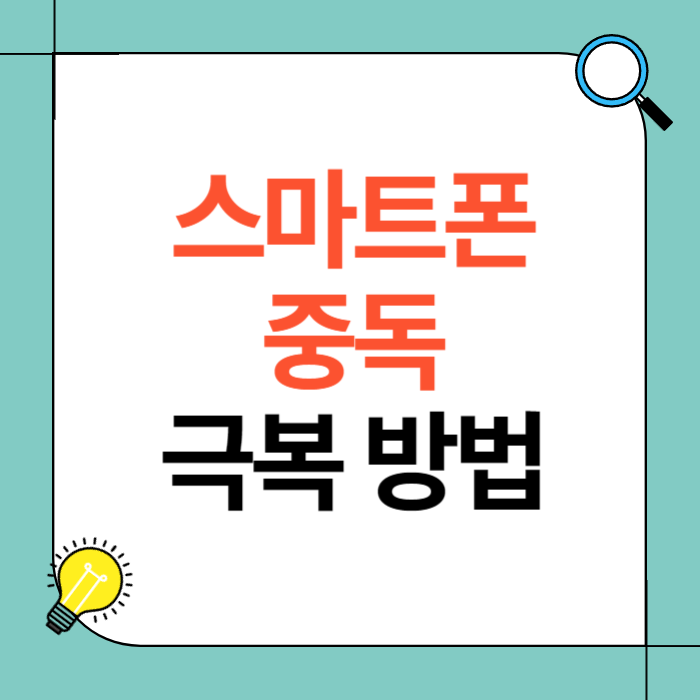 스마트폰 중독 극복 방법