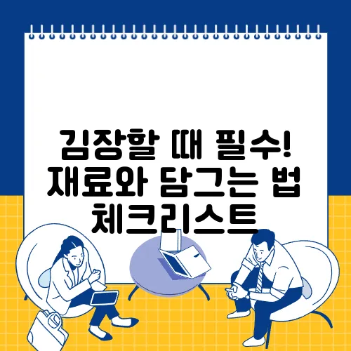 김장할 때 필수! 재료와 담그는 법 체크리스트