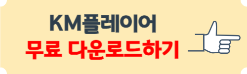 KM플레이어 다운로드