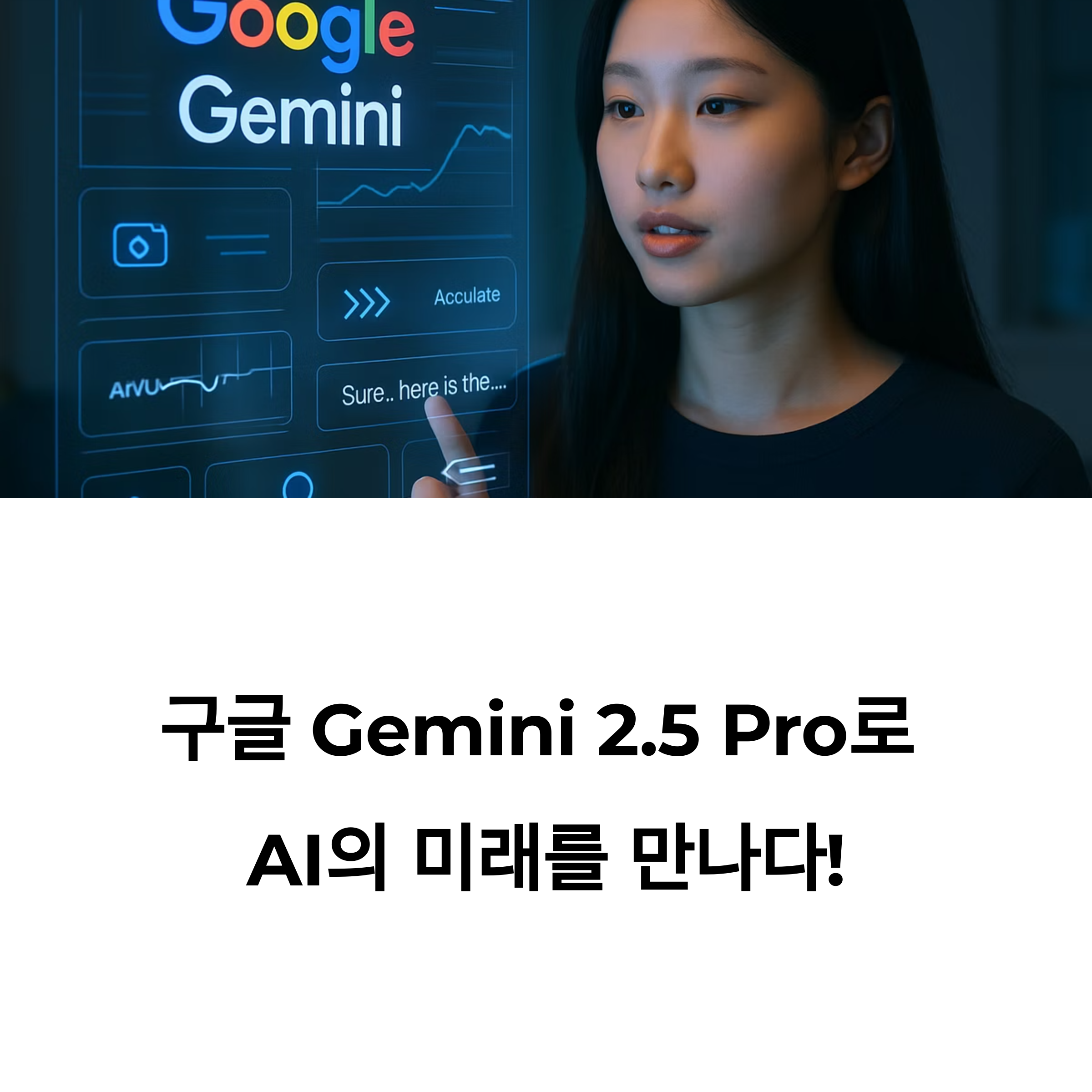 AI 판도 뒤흔든 Gemini 2.5 Pro 업그레이드! 멀티모달·속도·정확성까지 완벽 진화. 구글이 공개한 미래형 인공지능의 모든 것을 만나보세요