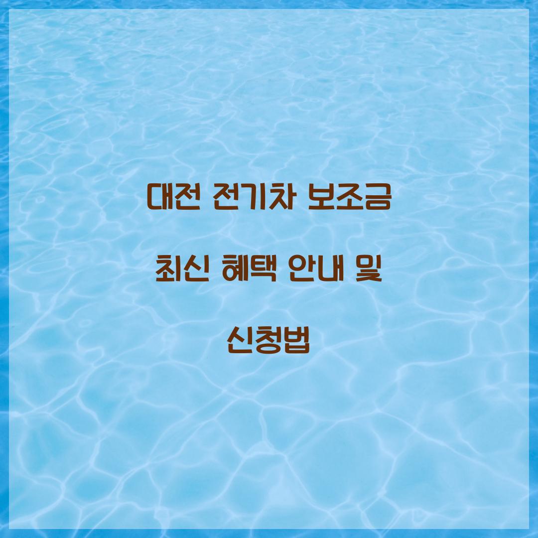 대전 전기차 보조금