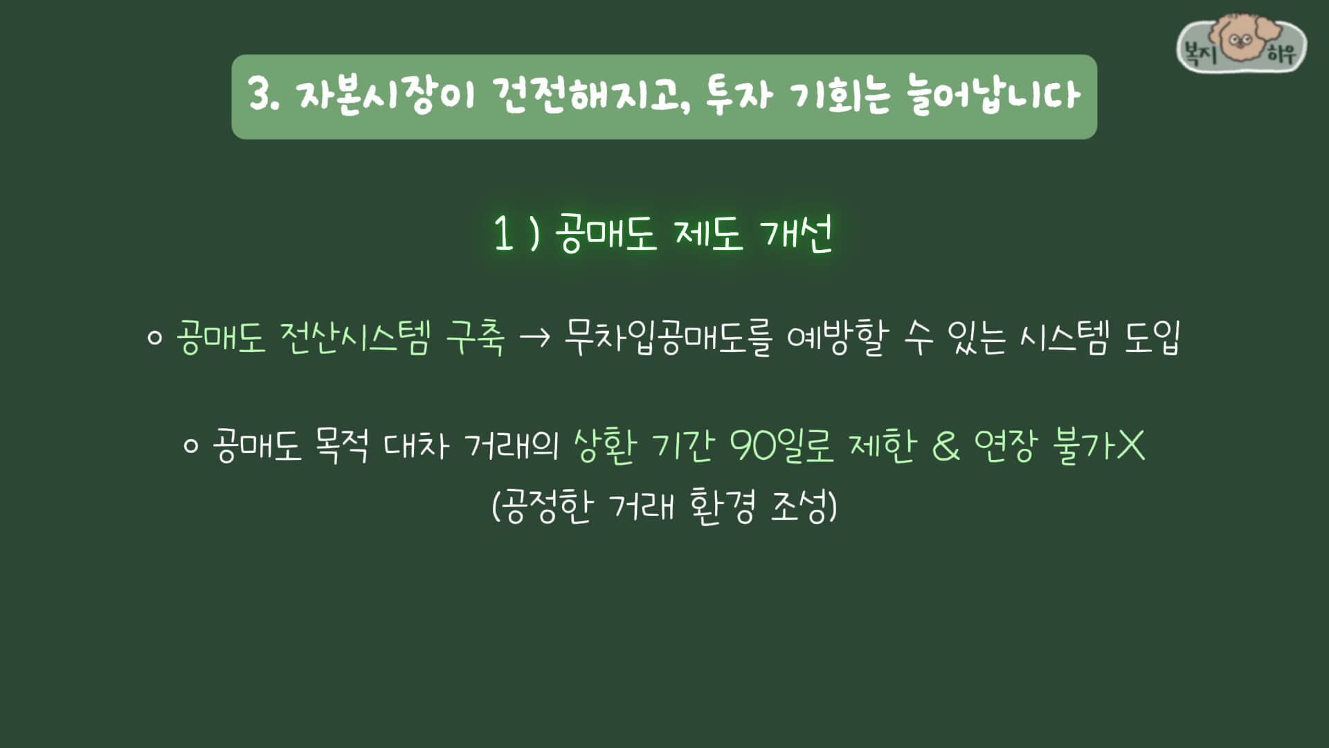 공매도 제도 개선은 2025년 금융제도의 중요한 변화 중 하나이다. 특히 무차입 공매도를 예방할 수 있는 시스템을 도입하였다.