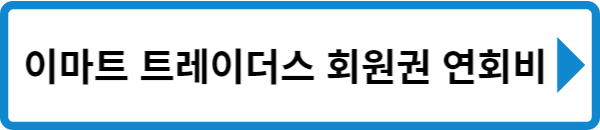 이마트 트레이더스 멤버십