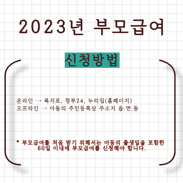 2023 부모급여 신청방법