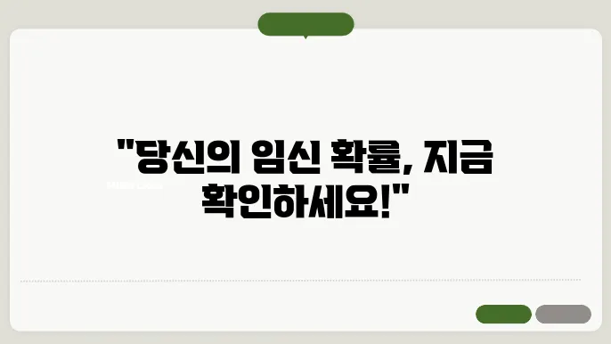 임신가능일계산