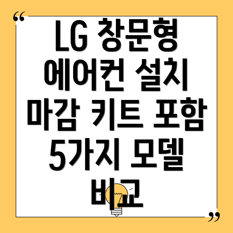 LG창문형에어컨마감키트포함설치깔끔하게완성하는5가지모델비교분석