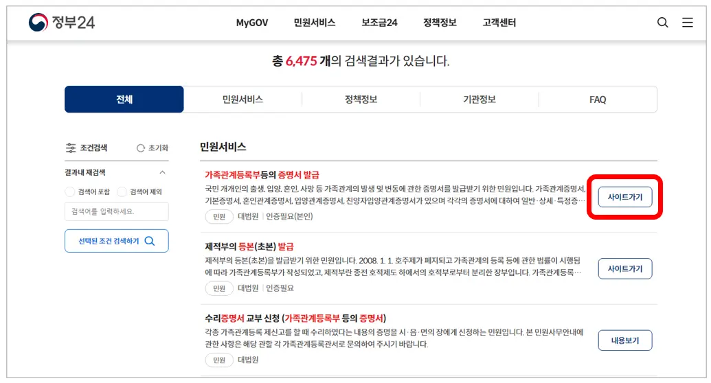 정부24-가족관계증명서-사이트가기-선택