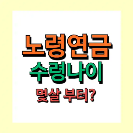 노령연금 수령 나이 언제부터 받을 수 있을까요?