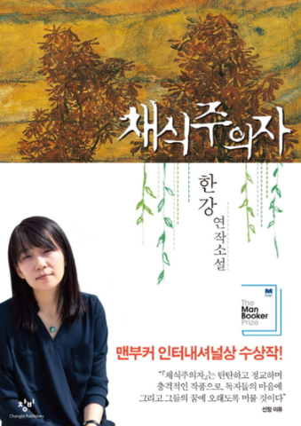 한강소설 채식주의자의 매력