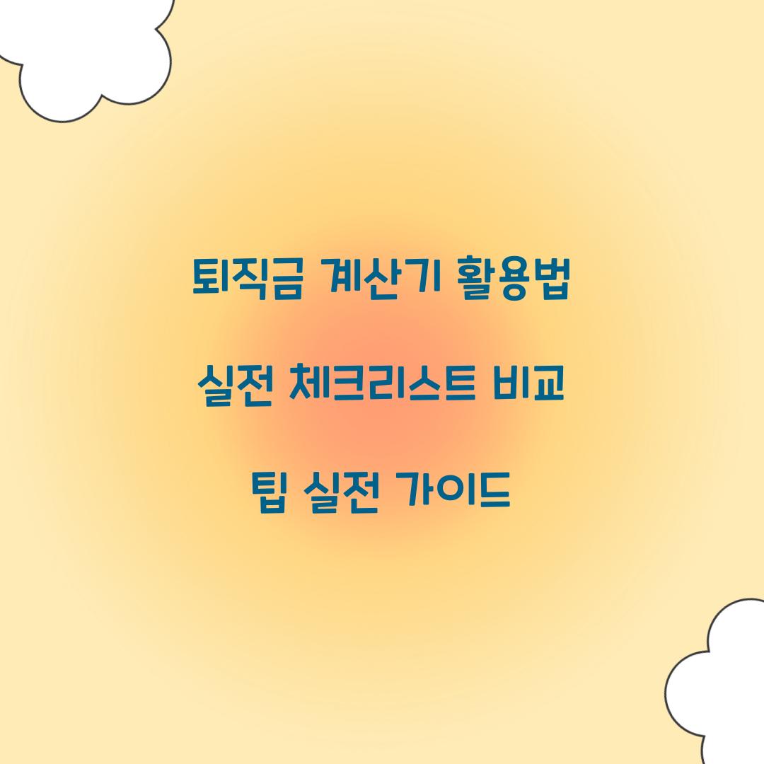 퇴직금 계산기