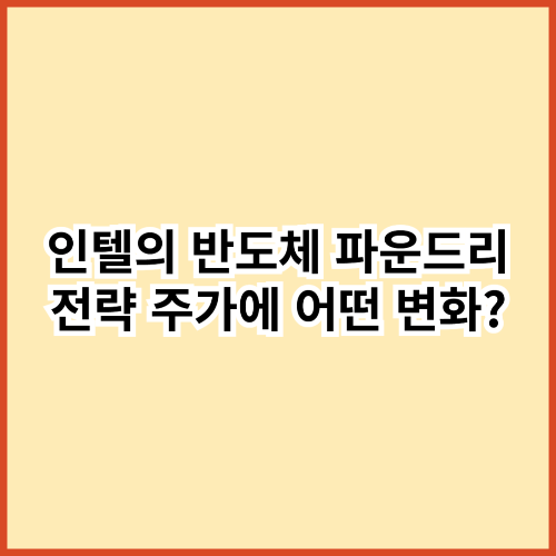 인텔의 반도체 파운드리 전략, 주가에 어떤 변화를 줄까?