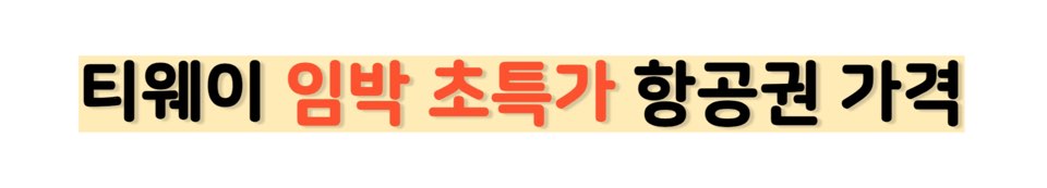 티웨이 임박 초특가 항공권