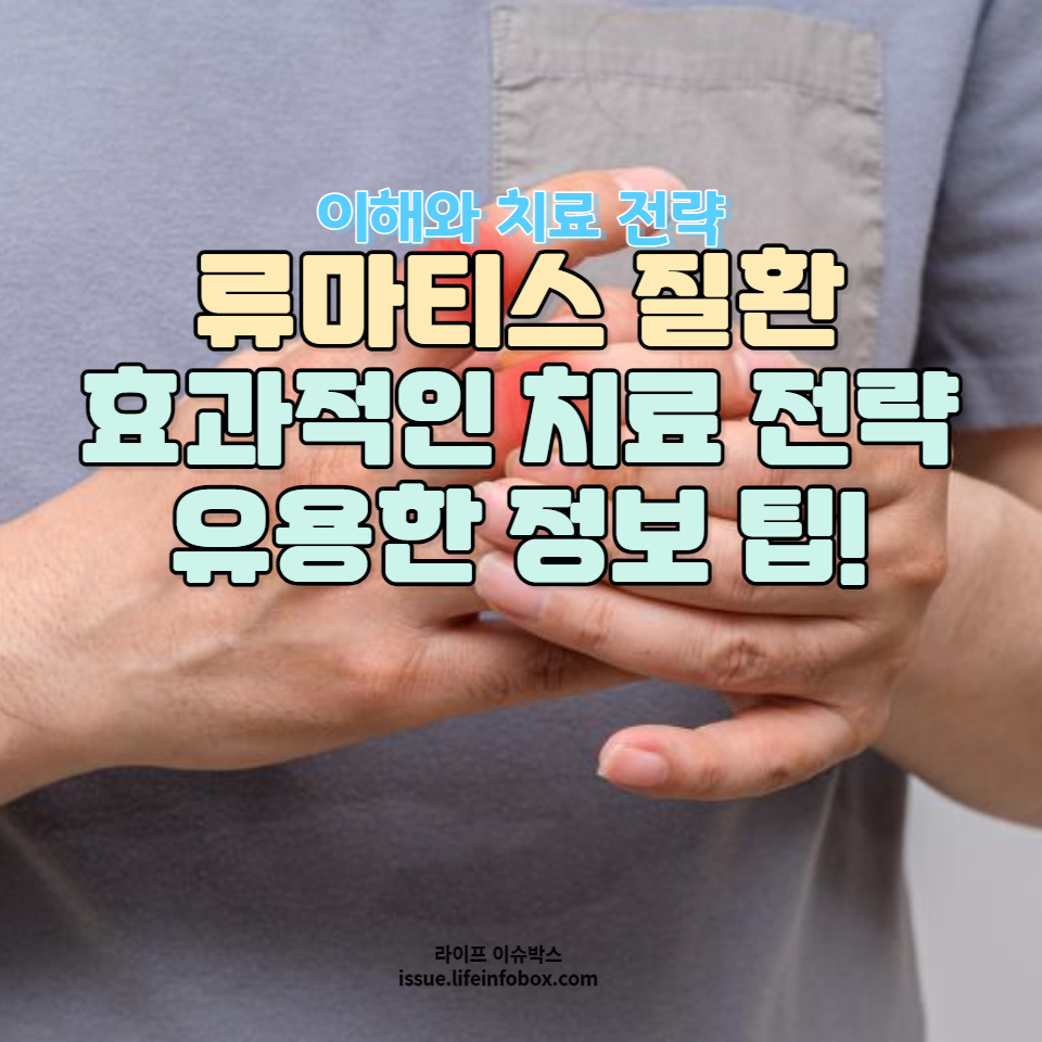 자가면역 질환의 이해부터 진단 방법, 삶의 질을 개선하기 위한 효과적인 치료 전략까지, 류마티스 질환에 대한 모든 것을 알아보세요.