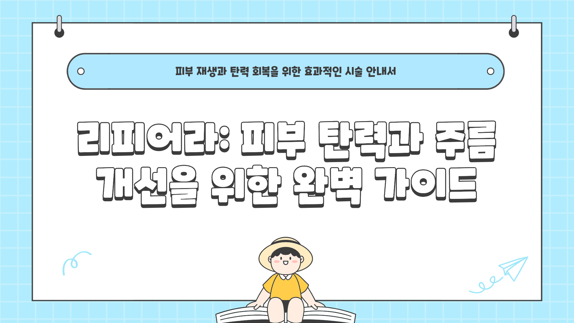 충격적 리피어라 효과 공개! 리피어라 혜택 ❘ 리피어라 가격 ❘ 리피어라 효능 ❘ 리피어라 부작용 총정리