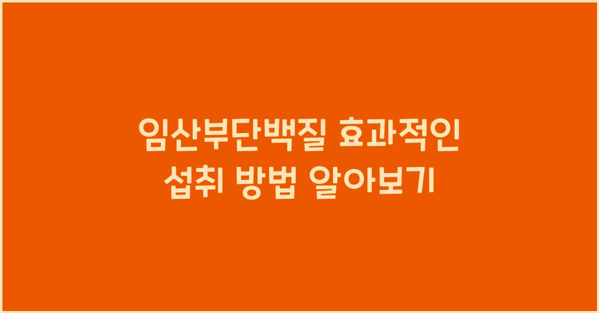 임산부단백질