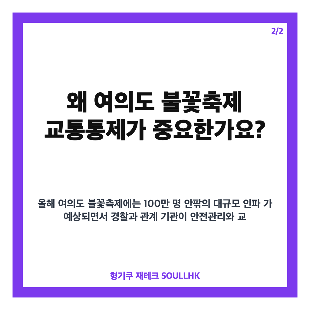 여의도 불꽃축제 2026 시간&middot;교통통제&middot;여의나루역 무정차 총정리 카드뉴스 3