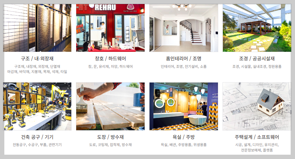 서울 건축박람회