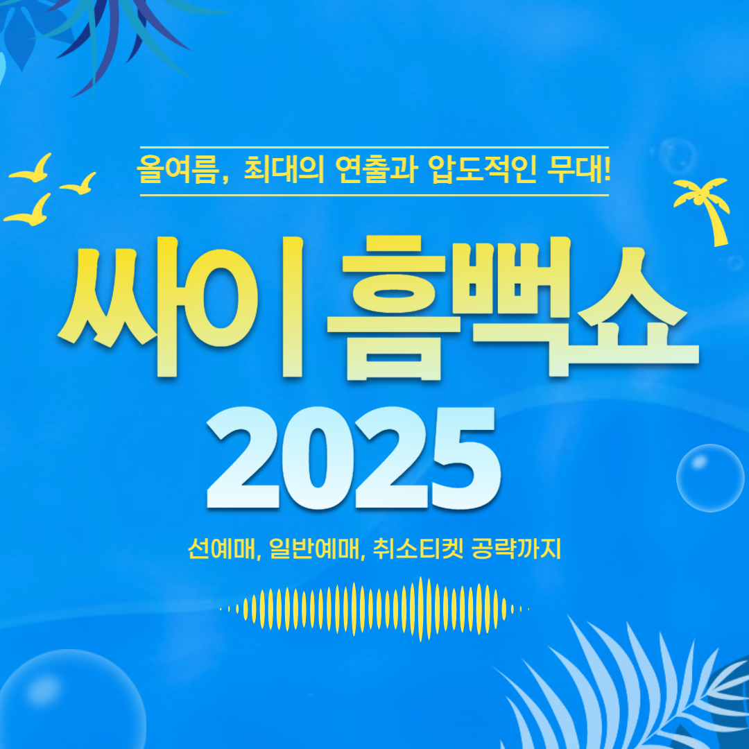 싸이-흠뻑쇼-2025-티켓팅-전략