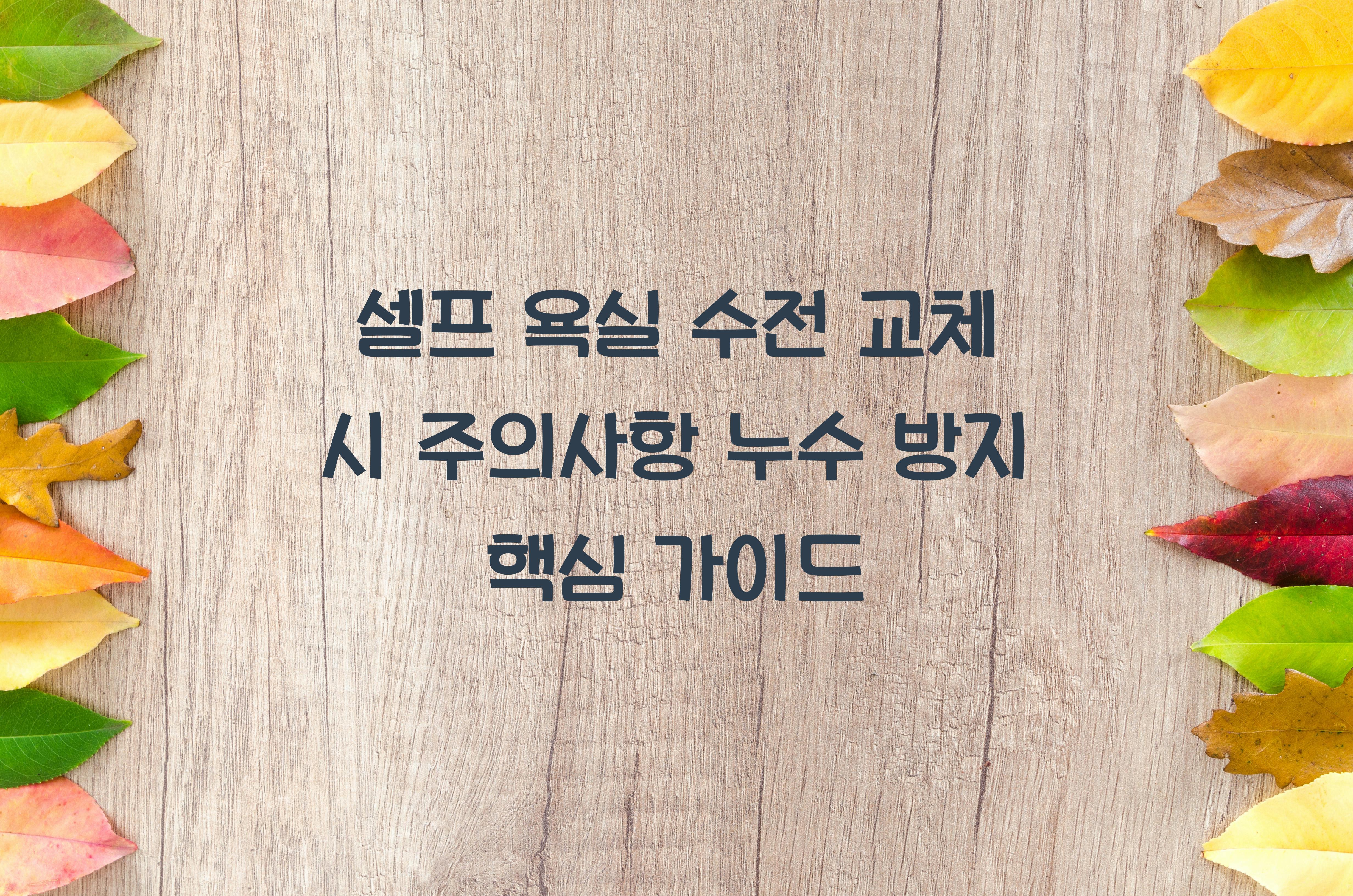 욕실 수전 교체 시 주의사항